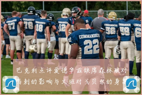 巴克利点评爱德华兹缺席森林狼对马刺的影响与文班对戈贝尔的身高压制