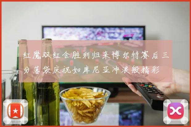 红魔双红会胜利归来博尔特赛后三分落袋庆祝如库尼亚冲浪般精彩