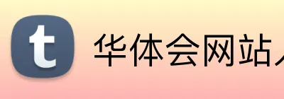 华体会网站入口 Logo